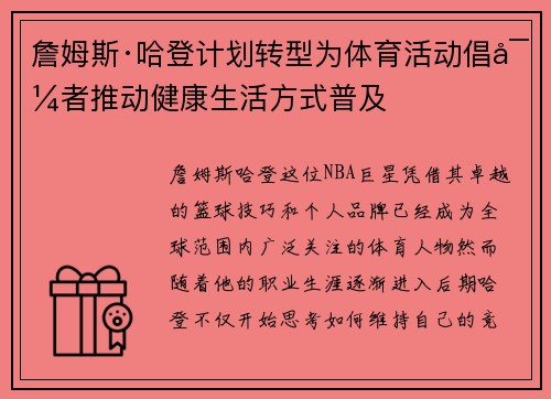 詹姆斯·哈登计划转型为体育活动倡导者推动健康生活方式普及