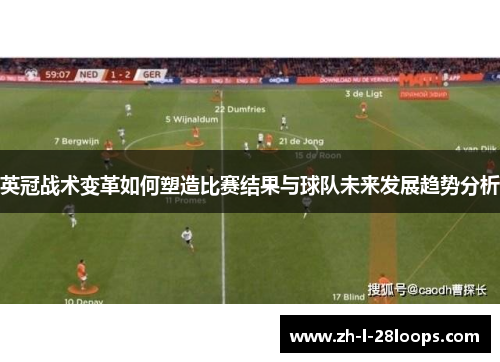 英冠战术变革如何塑造比赛结果与球队未来发展趋势分析