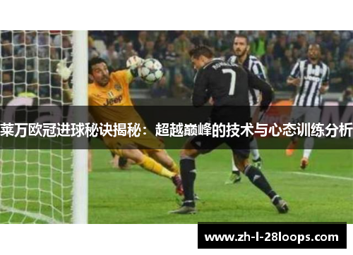 莱万欧冠进球秘诀揭秘：超越巅峰的技术与心态训练分析