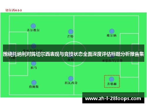 围绕托纳利对阵切尔西表现与竞技状态全面深度评估标题分析报告集