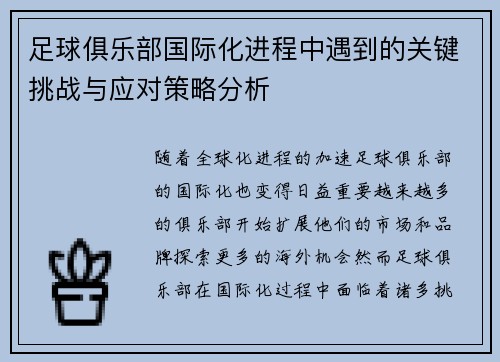 足球俱乐部国际化进程中遇到的关键挑战与应对策略分析