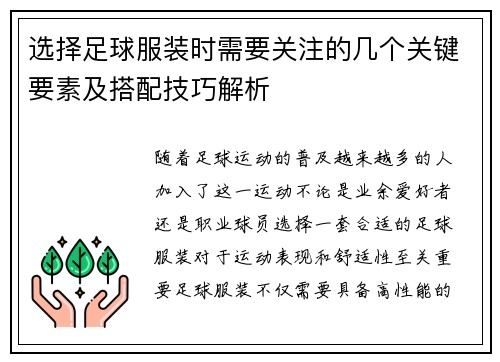 选择足球服装时需要关注的几个关键要素及搭配技巧解析
