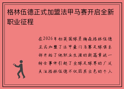 格林伍德正式加盟法甲马赛开启全新职业征程