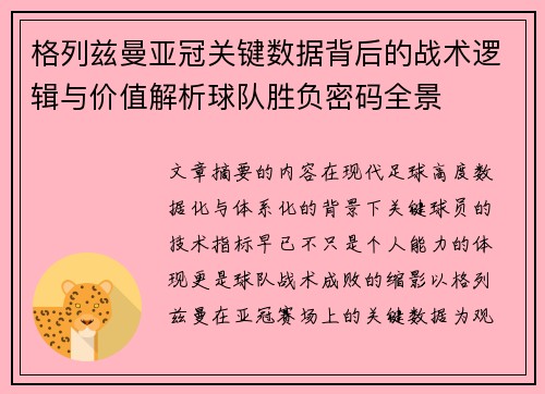 格列兹曼亚冠关键数据背后的战术逻辑与价值解析球队胜负密码全景