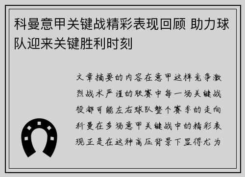科曼意甲关键战精彩表现回顾 助力球队迎来关键胜利时刻
