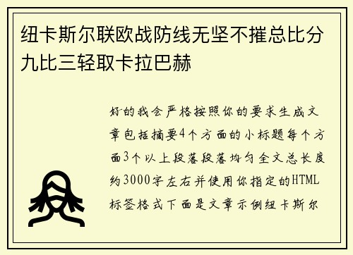 纽卡斯尔联欧战防线无坚不摧总比分九比三轻取卡拉巴赫
