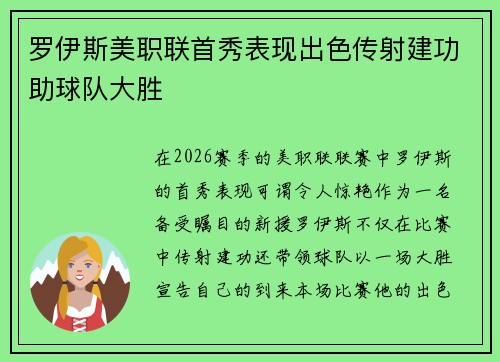 罗伊斯美职联首秀表现出色传射建功助球队大胜