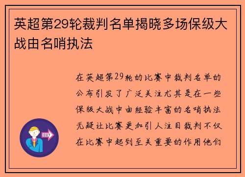 英超第29轮裁判名单揭晓多场保级大战由名哨执法