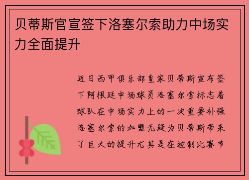 贝蒂斯官宣签下洛塞尔索助力中场实力全面提升