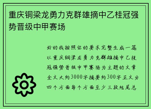 重庆铜梁龙勇力克群雄摘中乙桂冠强势晋级中甲赛场 重庆铜梁龙勇力克群雄摘中乙桂冠强势晋级中甲赛场