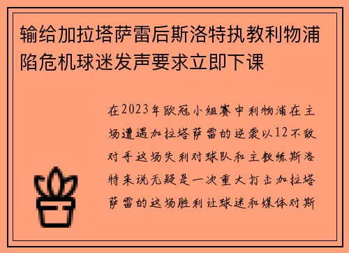 输给加拉塔萨雷后斯洛特执教利物浦陷危机球迷发声要求立即下课