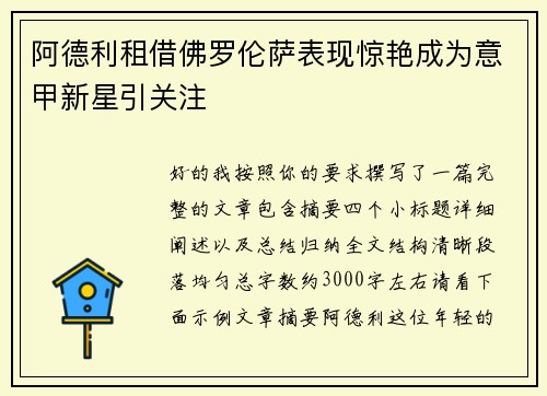 阿德利租借佛罗伦萨表现惊艳成为意甲新星引关注