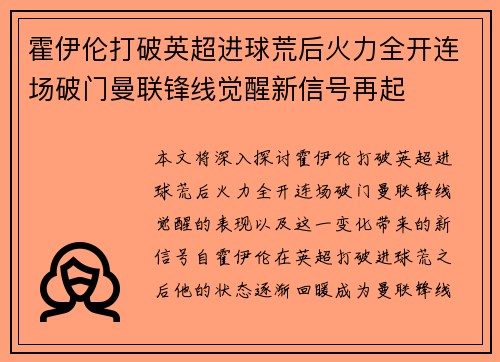 霍伊伦打破英超进球荒后火力全开连场破门曼联锋线觉醒新信号再起