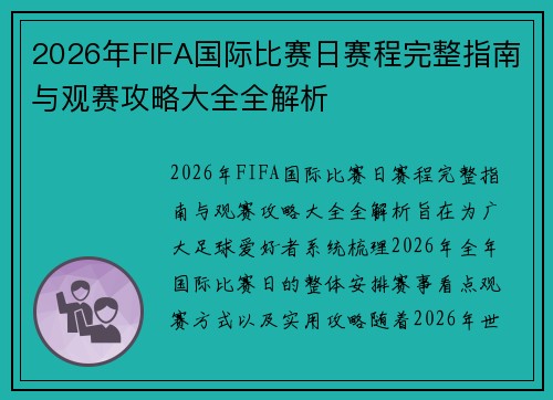 2026年FIFA国际比赛日赛程完整指南与观赛攻略大全全解析