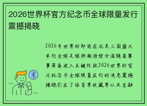 2026世界杯官方纪念币全球限量发行震撼揭晓
