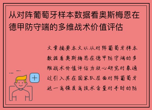 从对阵葡萄牙样本数据看奥斯梅恩在德甲防守端的多维战术价值评估