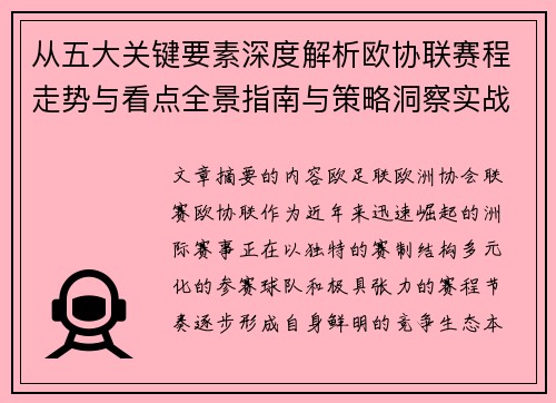 从五大关键要素深度解析欧协联赛程走势与看点全景指南与策略洞察实战