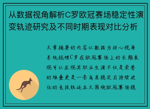从数据视角解析C罗欧冠赛场稳定性演变轨迹研究及不同时期表现对比分析