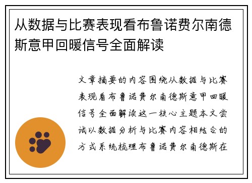 从数据与比赛表现看布鲁诺费尔南德斯意甲回暖信号全面解读