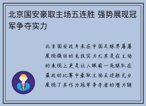 北京国安豪取主场五连胜 强势展现冠军争夺实力