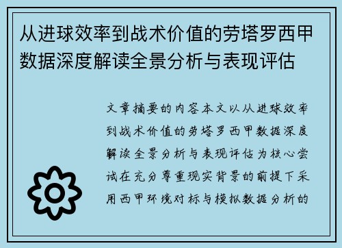 从进球效率到战术价值的劳塔罗西甲数据深度解读全景分析与表现评估