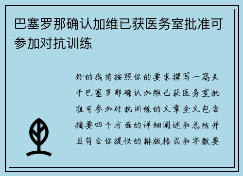 巴塞罗那确认加维已获医务室批准可参加对抗训练