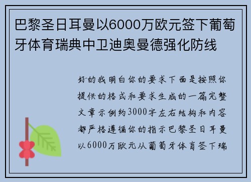 巴黎圣日耳曼以6000万欧元签下葡萄牙体育瑞典中卫迪奥曼德强化防线
