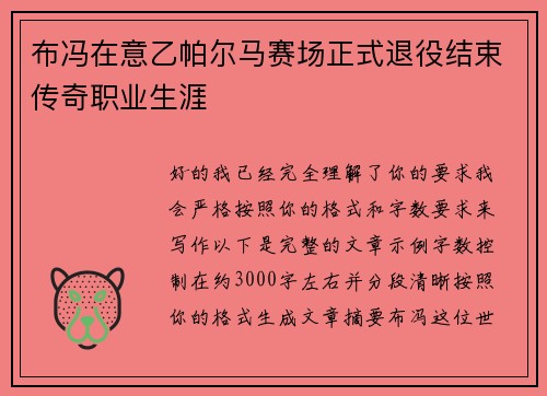 布冯在意乙帕尔马赛场正式退役结束传奇职业生涯