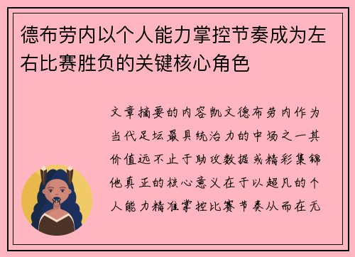 德布劳内以个人能力掌控节奏成为左右比赛胜负的关键核心角色 德布劳内以个人能力掌控节奏成为左右比赛胜负的关键核心角色