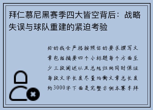 拜仁慕尼黑赛季四大皆空背后:战略失误与球队重建的紧迫考验 拜仁慕尼黑赛季四大皆空背后:战略失误与球队重建的紧迫考验