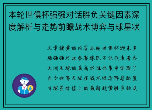本轮世俱杯强强对话胜负关键因素深度解析与走势前瞻战术博弈与球星状态