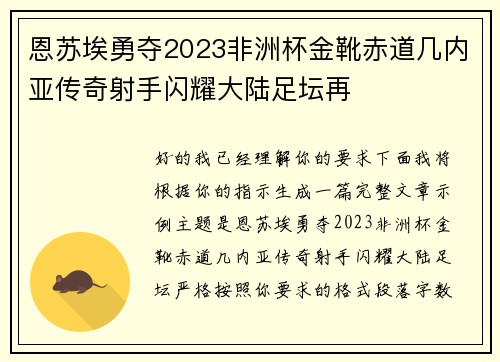 恩苏埃勇夺2023非洲杯金靴赤道几内亚传奇射手闪耀大陆足坛再
