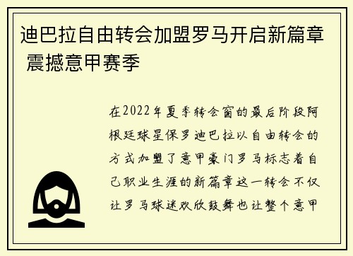 迪巴拉自由转会加盟罗马开启新篇章 震撼意甲赛季