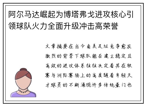 阿尔马达崛起为博塔弗戈进攻核心引领球队火力全面升级冲击高荣誉 阿尔马达崛起为博塔弗戈进攻核心引领球队火力全面升级冲击高荣誉