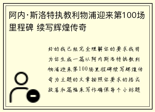 阿内·斯洛特执教利物浦迎来第100场里程碑 续写辉煌传奇