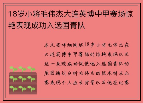 18岁小将毛伟杰大连英博中甲赛场惊艳表现成功入选国青队