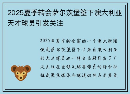 2025夏季转会萨尔茨堡签下澳大利亚天才球员引发关注