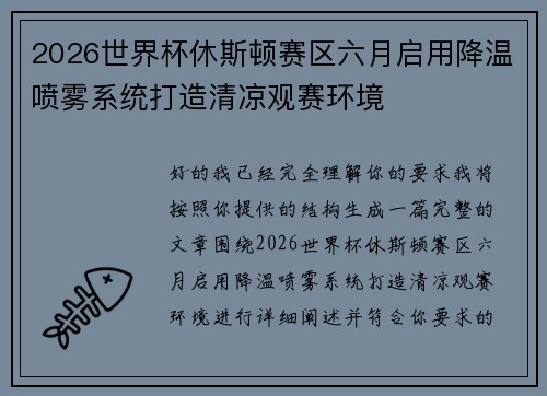 2026世界杯休斯顿赛区六月启用降温喷雾系统打造清凉观赛环境
