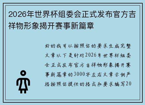 2026年世界杯组委会正式发布官方吉祥物形象揭开赛事新篇章
