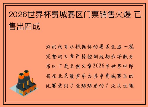 2026世界杯费城赛区门票销售火爆 已售出四成