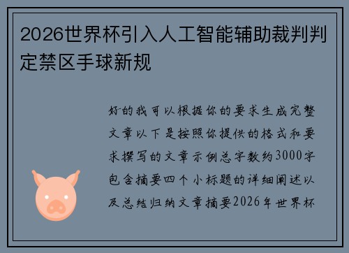 2026世界杯引入人工智能辅助裁判判定禁区手球新规