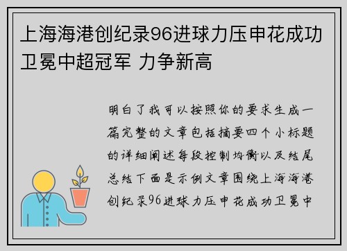 上海海港创纪录96进球力压申花成功卫冕中超冠军 力争新高