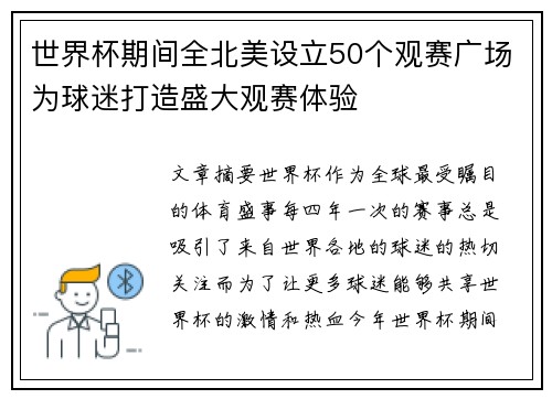 世界杯期间全北美设立50个观赛广场为球迷打造盛大观赛体验