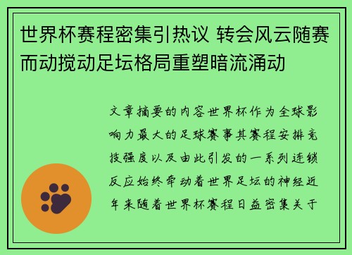 世界杯赛程密集引热议 转会风云随赛而动搅动足坛格局重塑暗流涌动