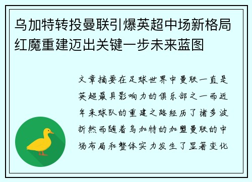 乌加特转投曼联引爆英超中场新格局红魔重建迈出关键一步未来蓝图