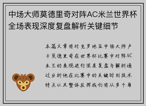 中场大师莫德里奇对阵AC米兰世界杯全场表现深度复盘解析关键细节