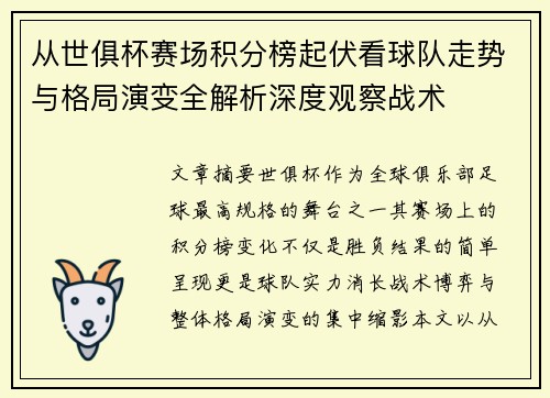 从世俱杯赛场积分榜起伏看球队走势与格局演变全解析深度观察战术