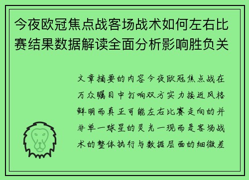 今夜欧冠焦点战客场战术如何左右比赛结果数据解读全面分析影响胜负关键因素