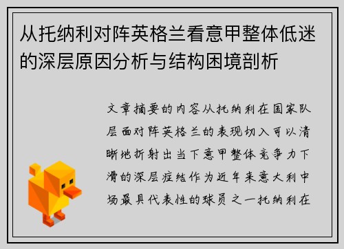 从托纳利对阵英格兰看意甲整体低迷的深层原因分析与结构困境剖析