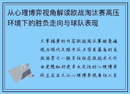 从心理博弈视角解读欧战淘汰赛高压环境下的胜负走向与球队表现